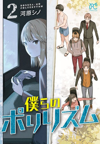 僕らのポリリズム(2)
