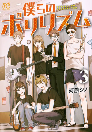 僕らのポリリズム(3)