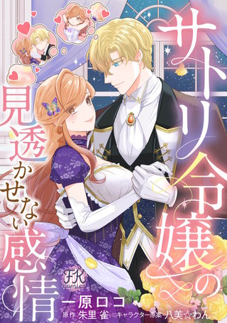 サトリ令嬢の見透かせない感情【単話売】(8)