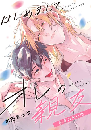 はじめまして、オレの親友