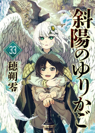 斜陽のゆりかご（33）