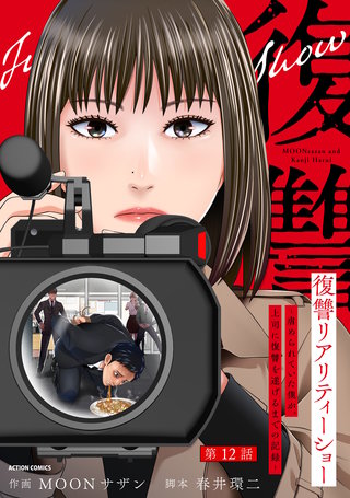 復讐リアリティーショー　～虐められていた僕が、上司に復讐を遂げるまでの記録～ 分冊版(12)