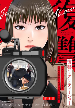 復讐リアリティーショー　～虐められていた僕が、上司に復讐を遂げるまでの記録～ 分冊版(8)