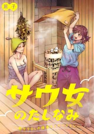 サウ女のたしなみ～脱サラOLの銭湯リノベーション～【単話】(2)