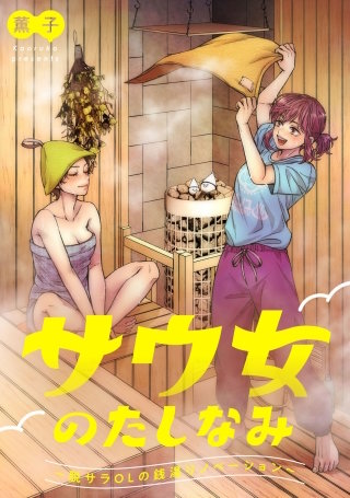 サウ女のたしなみ～脱サラOLの銭湯リノベーション～【単話】(5)