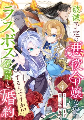 破滅予定の悪役令嬢なのにラスボス公爵と婚約するんですか！？(4)