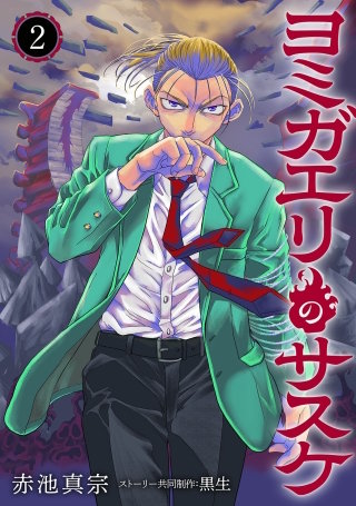 ヨミガエリのサスケ(2)