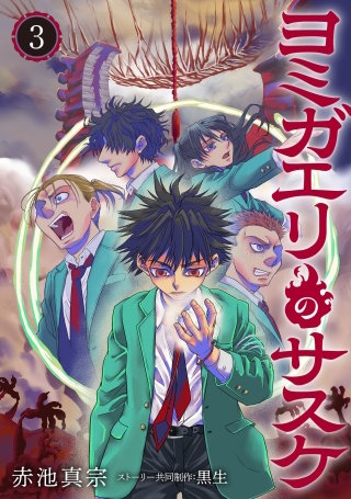 ヨミガエリのサスケ(3)