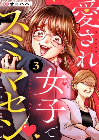 愛され女子でスミマセン ３