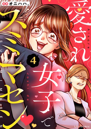 愛され女子でスミマセン ４