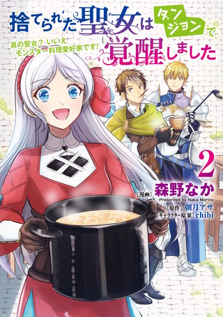 捨てられた聖女はダンジョンで覚醒しました 真の聖女? いいえモンスター料理愛好家です! 2