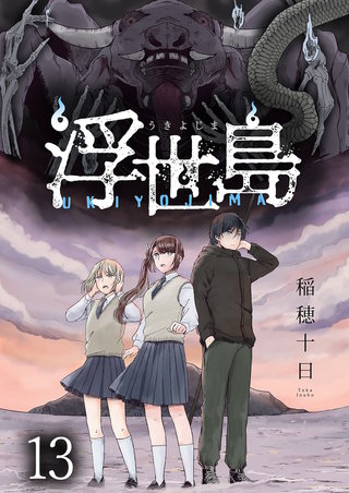 浮世島 WEBコミックガンマ連載版　第十三話