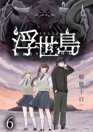 浮世島 WEBコミックガンマ連載版　第六話