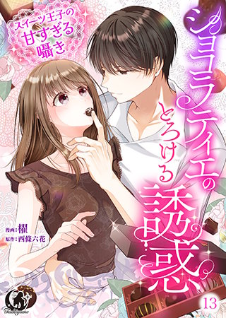 ショコラティエのとろける誘惑　スイーツ王子の甘すぎるささやき【短編】 13