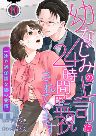 幼なじみの上司に24時間監視されています 一途で過保護な彼の愛情 【短編】10