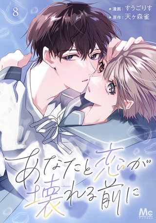 あなたと恋が壊れる前に 8