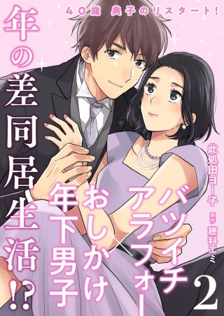 40歳 典子のリスタート！(2)