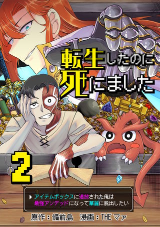 転生したのに死にました～アイテムボックスに追放された俺は最強アンデッドになって華麗に脱出したい～【単話版】(2)