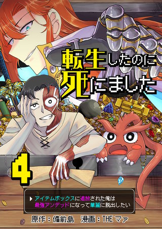 転生したのに死にました~アイテムボックスに追放された俺は最強アンデッドになって華麗に脱出したい~【単話版】(4)