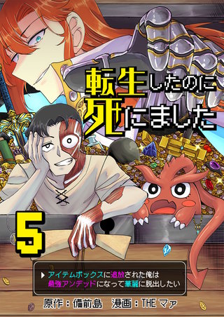 転生したのに死にました~アイテムボックスに追放された俺は最強アンデッドになって華麗に脱出したい~【単話版】(5)