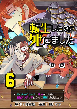 転生したのに死にました~アイテムボックスに追放された俺は最強アンデッドになって華麗に脱出したい~【単話版】(6)