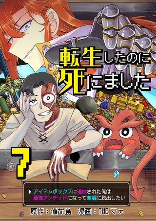 転生したのに死にました~アイテムボックスに追放された俺は最強アンデッドになって華麗に脱出したい~【単話版】(7)