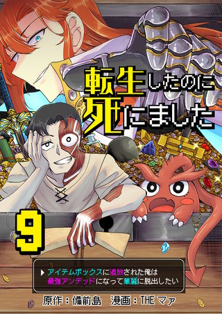 転生したのに死にました~アイテムボックスに追放された俺は最強アンデッドになって華麗に脱出したい~【単話版】(9)