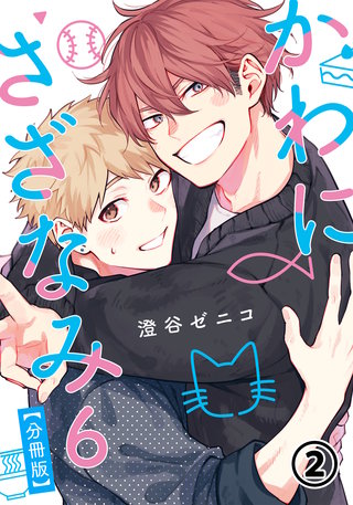 かわにさざなみ 6 【分冊版】 第2話 【大学生編】あなたの心が羨ましい／初めての恋バナ／手心ではない／君は友達？