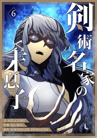 剣術名家の末息子(6)