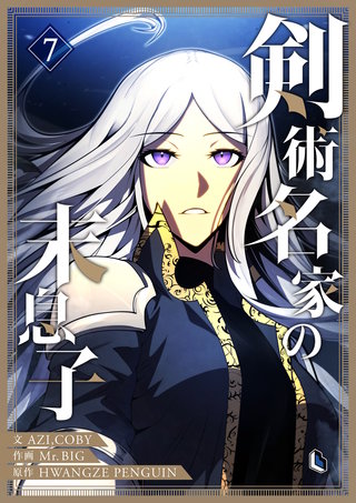 剣術名家の末息子(7)