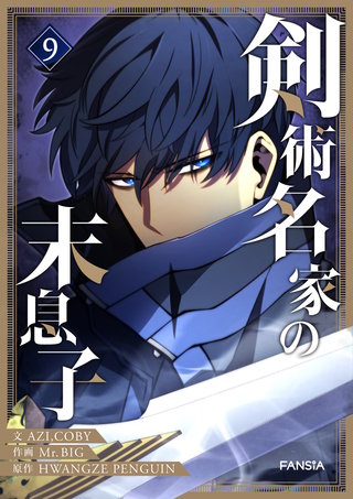 剣術名家の末息子(9)