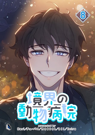 境界の動物病院(8)