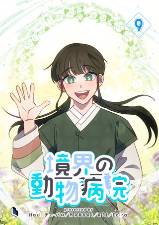 境界の動物病院(9)