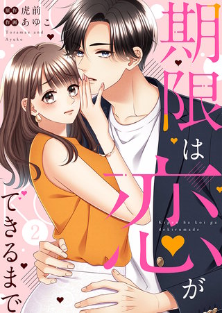 期限は恋ができるまで。(2)