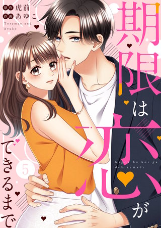 期限は恋ができるまで。(5)