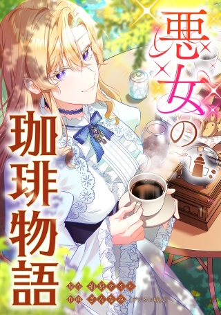 悪女の珈琲物語【タテスク】【第23話】