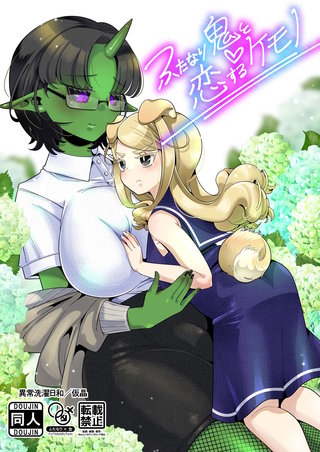 ふたなり鬼と恋するケモノ