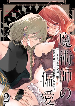魔術師の偏愛(2)