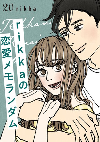 rikkaの恋愛メモランダム 分冊版(20)