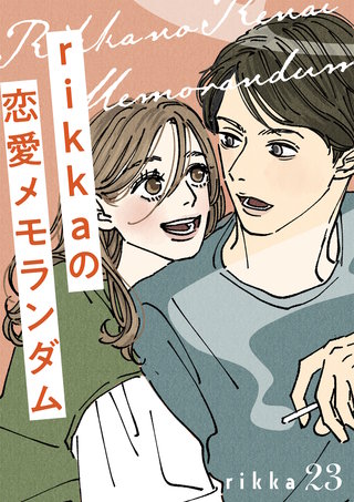 rikkaの恋愛メモランダム 分冊版(23)