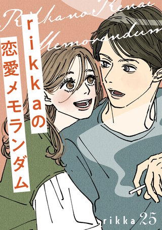 rikkaの恋愛メモランダム 分冊版(25)