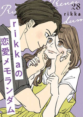 rikkaの恋愛メモランダム 分冊版(28)