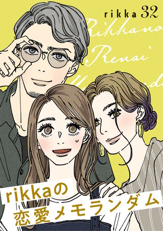 rikkaの恋愛メモランダム 分冊版(32)
