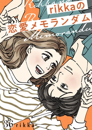 rikkaの恋愛メモランダム 分冊版(36)