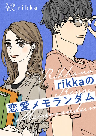 rikkaの恋愛メモランダム 分冊版(42)
