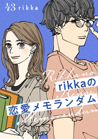 rikkaの恋愛メモランダム 分冊版(43)