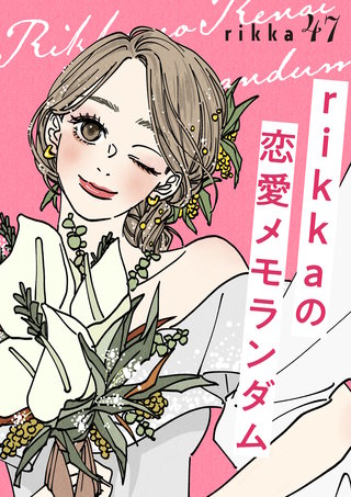 rikkaの恋愛メモランダム 分冊版(47)