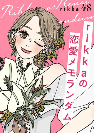 rikkaの恋愛メモランダム 分冊版(48)