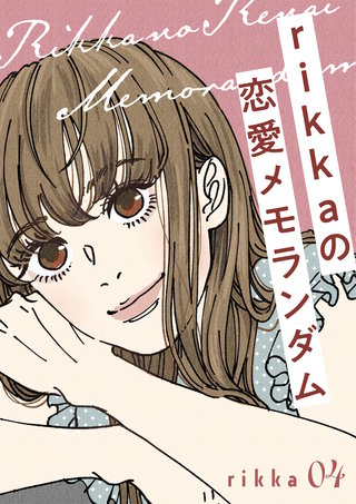 rikkaの恋愛メモランダム 分冊版(4)