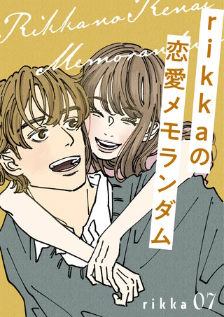 rikkaの恋愛メモランダム 分冊版(7)